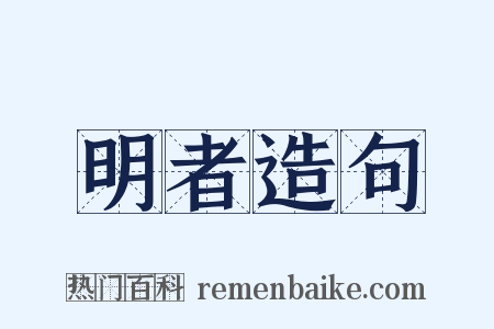 明者造句是什么意思的图片